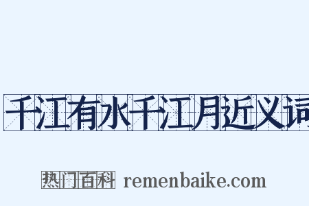 千江有水千江月近义词是什么意思的图片